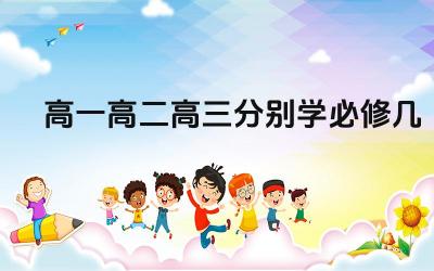 高一高二高三分别学必修几 各个省份的高中课程设置是否一致