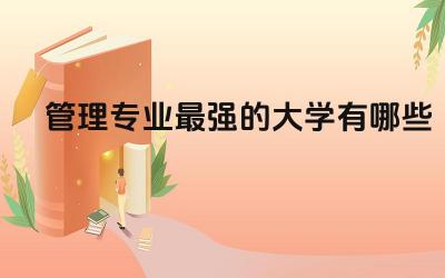 管理专业最强的大学有哪些 管理专业需要考英语口语吗