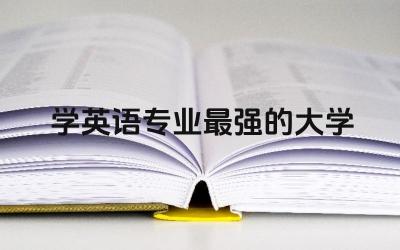 学英语专业最强的大学排名 学英语专业的就业前景