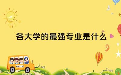 各大学的最强专业是什么 2024容易就业的专业排名