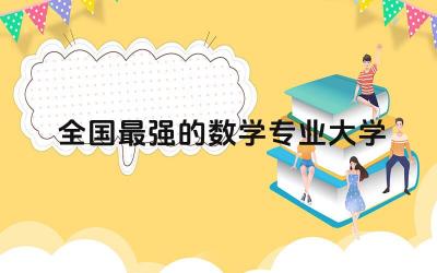 全国最强的数学专业大学 数学专业是文理兼收吗