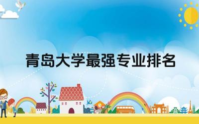 青岛大学最强专业排名榜三位 青岛大学录取率高吗