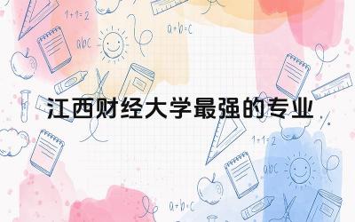 江西财经大学最强的专业 江西财经大学是一本吗