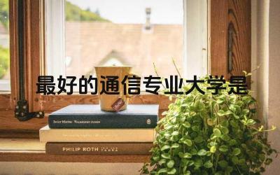 最好的通信专业大学是哪所 二本通信工程就业前景
