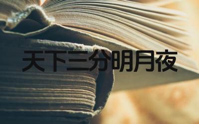 “天下三分明月夜”的下一句是什么 这句诗出自哪位诗人的哪首诗