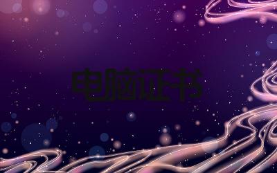 电脑证书过期怎么弄 电脑证书如何更新