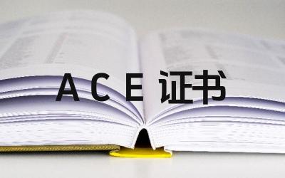 ACE证书报考条件是什么 ACE证书考试科目有哪些