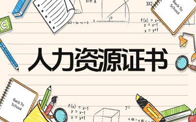 人力资源证书怎么报名 人力资源证书考试科目有哪些