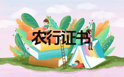 农行证书过期如何更新 农行证书更新需要哪些材料
