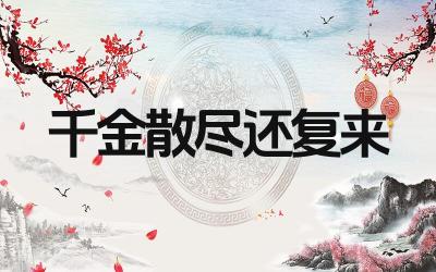 千金散尽还复来的上一句是什么 这句诗出自哪位诗人的作品