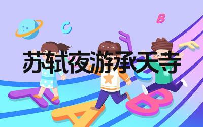 苏轼夜游承天寺的诗作是哪首 苏轼夜游承天寺的背景是什么