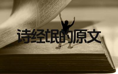 《诗经》中的《氓》原文是什么 这首诗的主要内容是什么