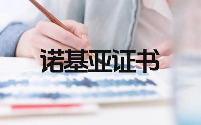 诺基亚证书过期怎么办 诺基亚证书如何更新