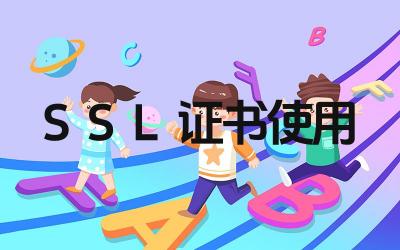 SSL证书怎么使用 SSL证书如何更新