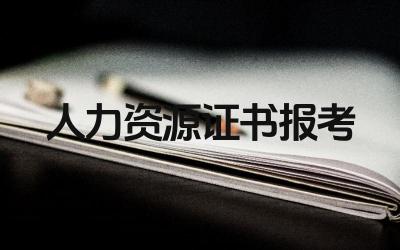 人力资源证书怎么报考 人力资源证书报考条件是什么