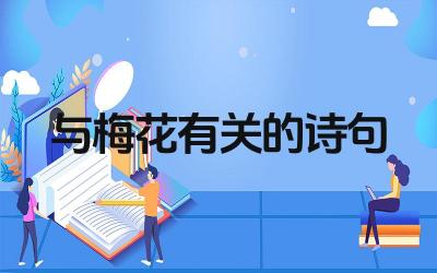 哪些诗句是描写梅花的 这些诗句分别出自哪些诗人的作品