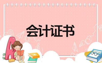 怎么考会计证书 会计证书考试科目有哪些