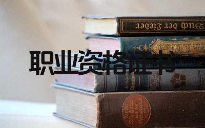 职业资格证书如何升级 职业资格证书升级需要哪些条件