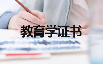 教育学证书如何考取 教育学证书考试科目有哪些
