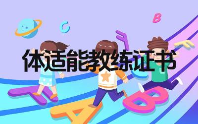 体适能教练证书怎么考 体适能教练证书考试内容是什么
