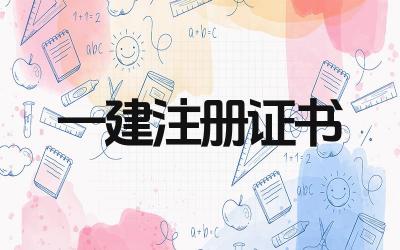 一建注册证书怎么下载 一建注册证书下载需要哪些步骤