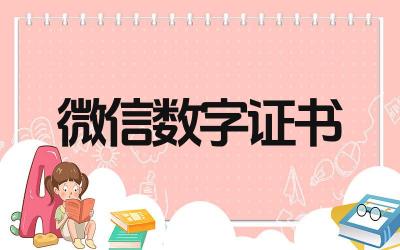 微信怎么安装数字证书 微信数字证书安装需要哪些步骤