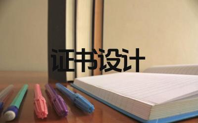 证书怎么设计 证书设计需要哪些元素