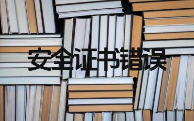 安全证书错误怎么处理 安全证书错误处理需要哪些步骤