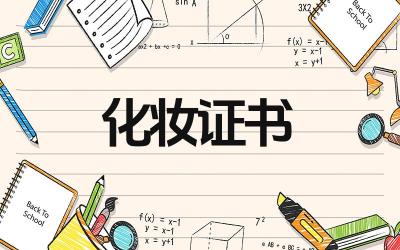 化妆证书如何考取 化妆证书考试内容是什么