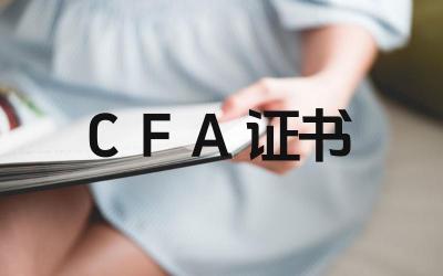 CFA证书考试科目有哪些 CFA证书报考条件是什么