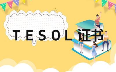 TESOL证书考试内容是什么 TESOL证书报考条件是什么