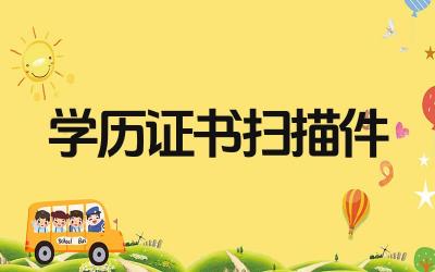 学历证书扫描件怎么弄 学历证书扫描件如何获取