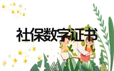 社保数字证书怎么安装 社保数字证书安装需要哪些条件