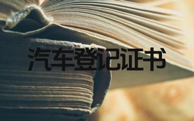 汽车登记证书丢了怎么办 汽车登记证书如何补办