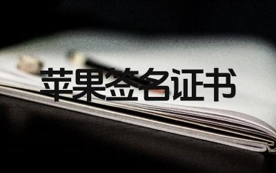 苹果签名证书怎么弄 苹果签名证书如何更新