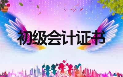 初级会计证书考试时间是什么时候 初级会计证书如何邮寄