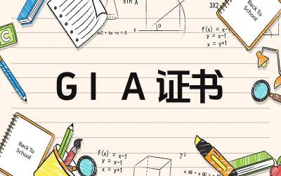 怎么看GIA证书 GIA证书如何验证
