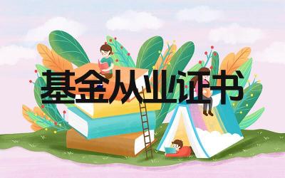 基金从业证书如何申请 基金从业证书考试科目有哪些