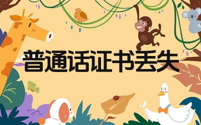 普通话证书掉了怎么办 普通话证书如何补办