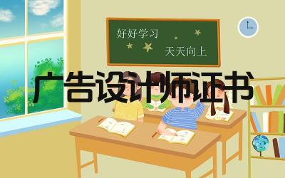 广告设计师证书怎么考 广告设计师证书考试科目有哪些
