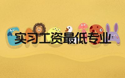 哪些专业的实习工资最低 如何提高实习期间的工资