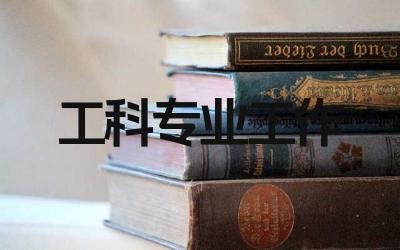 工科专业可以选什么工作 工科专业毕业生有哪些就业方向