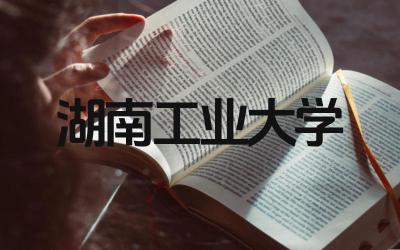 湖南工业大学是一本吗 湖南工业大学的工程类专业如何