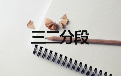 三二分段算不算本科生 三二分段的学历认可度如何