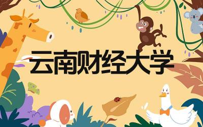 云南财经大学是一本还是二本 云南财经大学的财经专业怎么样