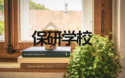 保研能否选择任意学校 保研需要满足哪些条件
