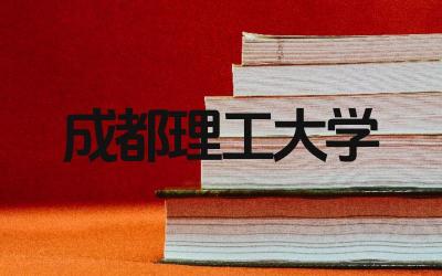 成都理工大学是一本吗 成都理工大学的地质专业怎么样