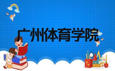 广州体育学院属于哪个批次 广州体育学院的体育专业怎么样