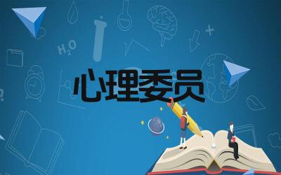 大学心理委员的主要职责是什么 如何成为一名合格的大学心理委员
