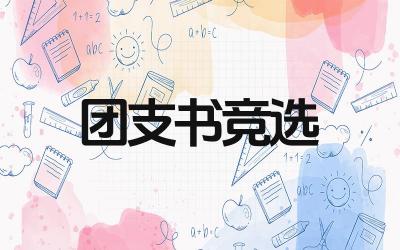 大学竞选团支书发言稿简短怎么写 团支书的职责是什么
